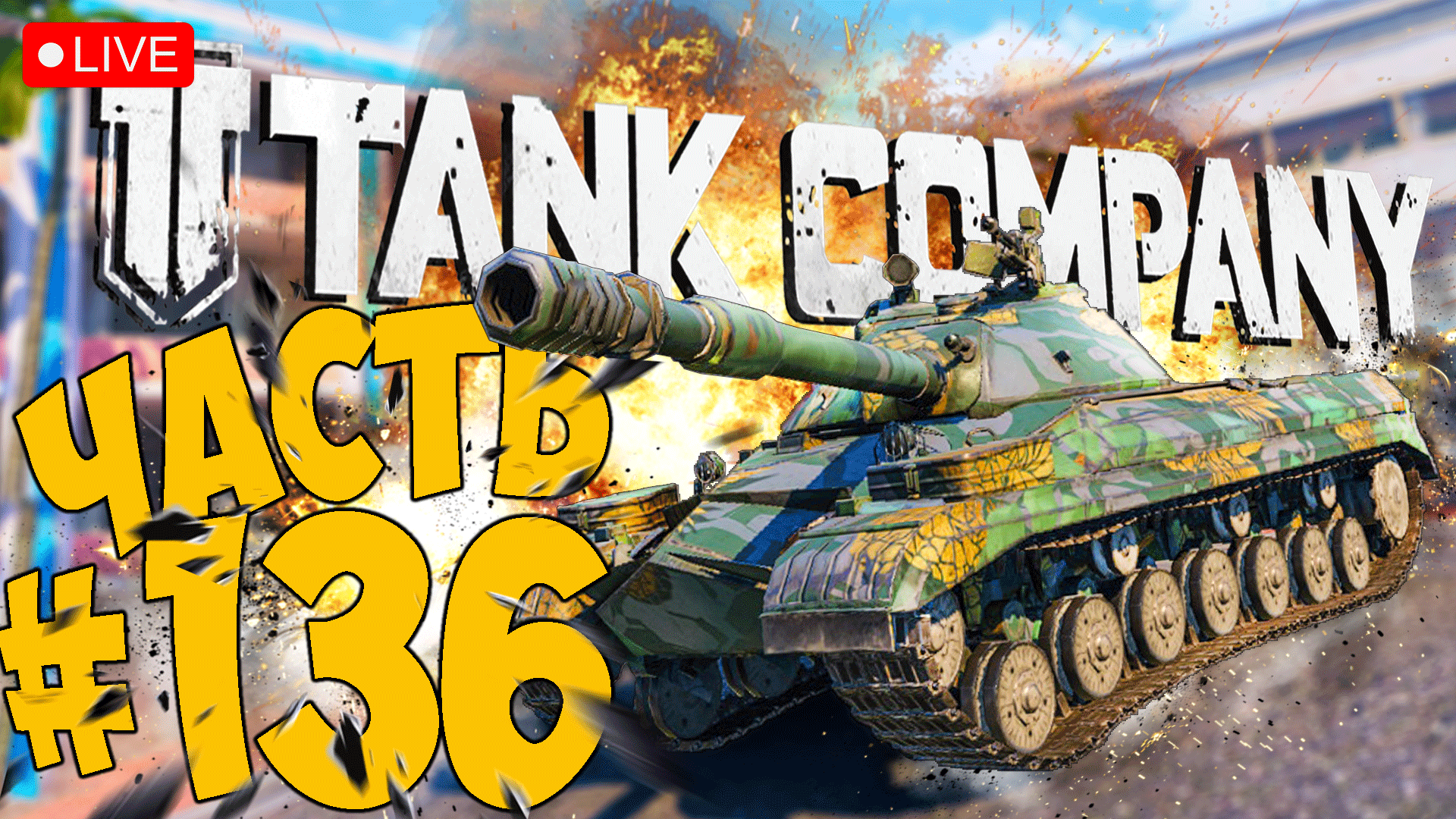 TANK COMPANY ➤ ЭТОТ ТАНК МОЖЕТ ВСЁ ➤ ЧАСТЬ 136 ➤ ТАНК КОМПАНИ СТРИМ ? #tankcompany