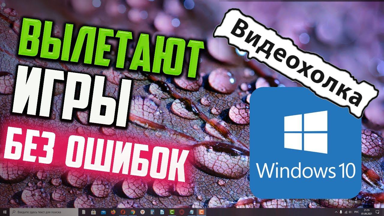 Как исправить - вылетают игры без ошибки в Windows 10 смотреть онлайн