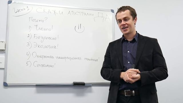 Скажи Австралии 