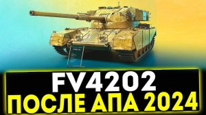 ✅ FV4202 - ПОСЛЕ АПА 2024! ОБЗОР ТАНКА! МИР ТАНКОВ