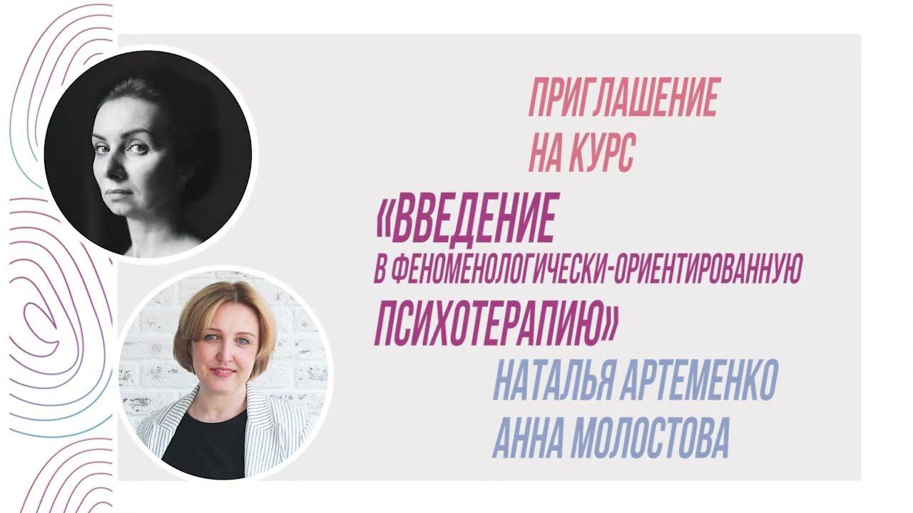 Приглашение на курс "Введение в феноменологически ориентированную психотерапию" смотреть онлайн