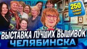 250 ФАНТАСТИЧЕСКИХ ВЫШИВОК ЭСТЭ, LANARTE, RIOLIS на выставке лучших вышивальщиц ЧЕЛЯБИНСКА 2024