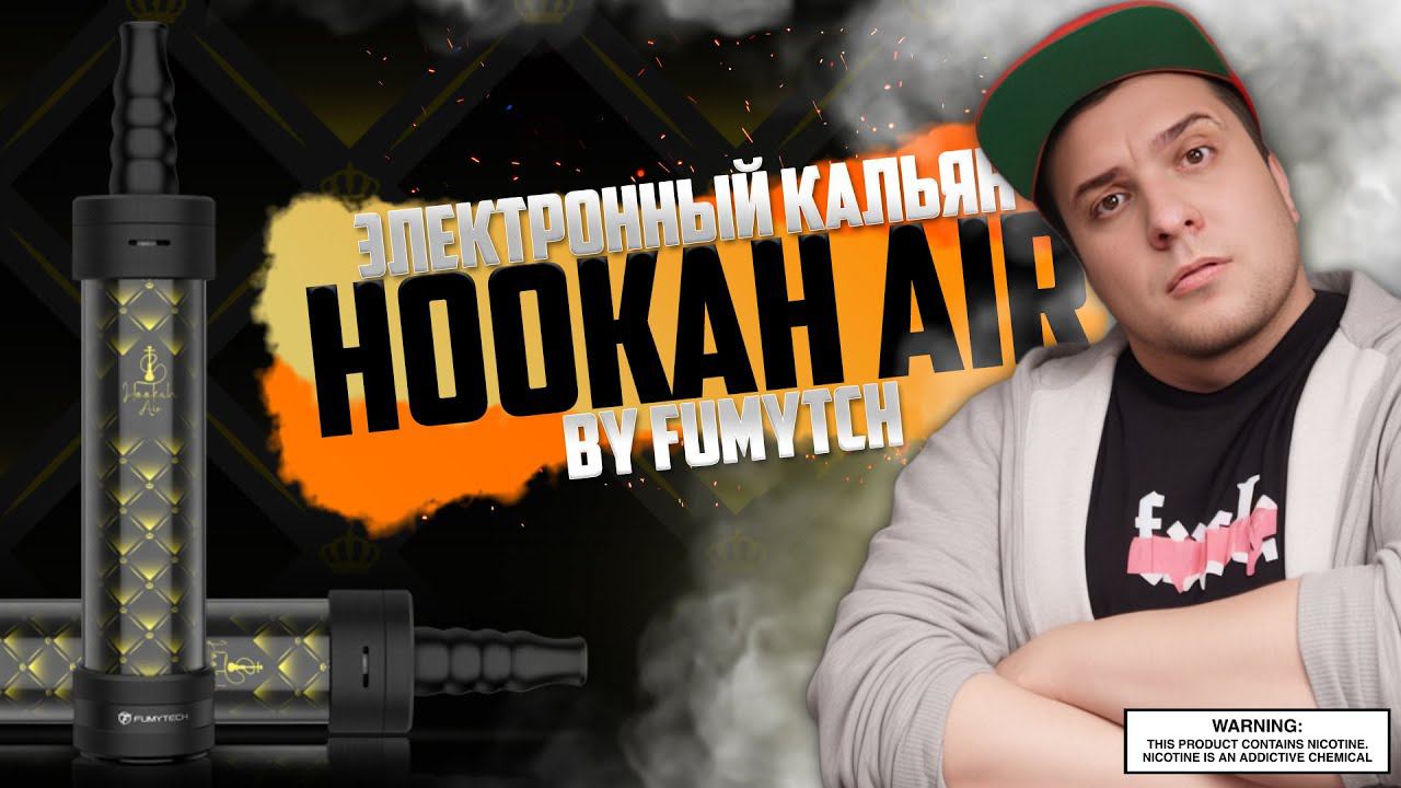 ЭЛЕКТРОННЫЙ КАЛЬЯН ◻️ Hookah Air by FumyTech ◊ обзор смотреть онлайн