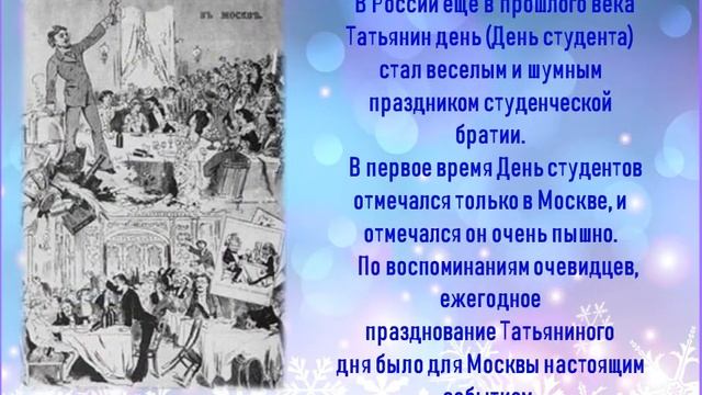 Видеоролик «День студенчества России — так Татьянин день зовут» смотреть онлайн