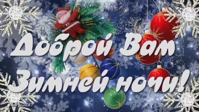 Доброй Вам зимней ночи! смотреть онлайн