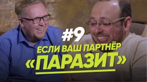 ПАРТНЕР «ПАРАЗИТ»/ЖЕНЩИНА. РУКОВОДСТВО ПО ЭКСПЛУАТАЦИИ