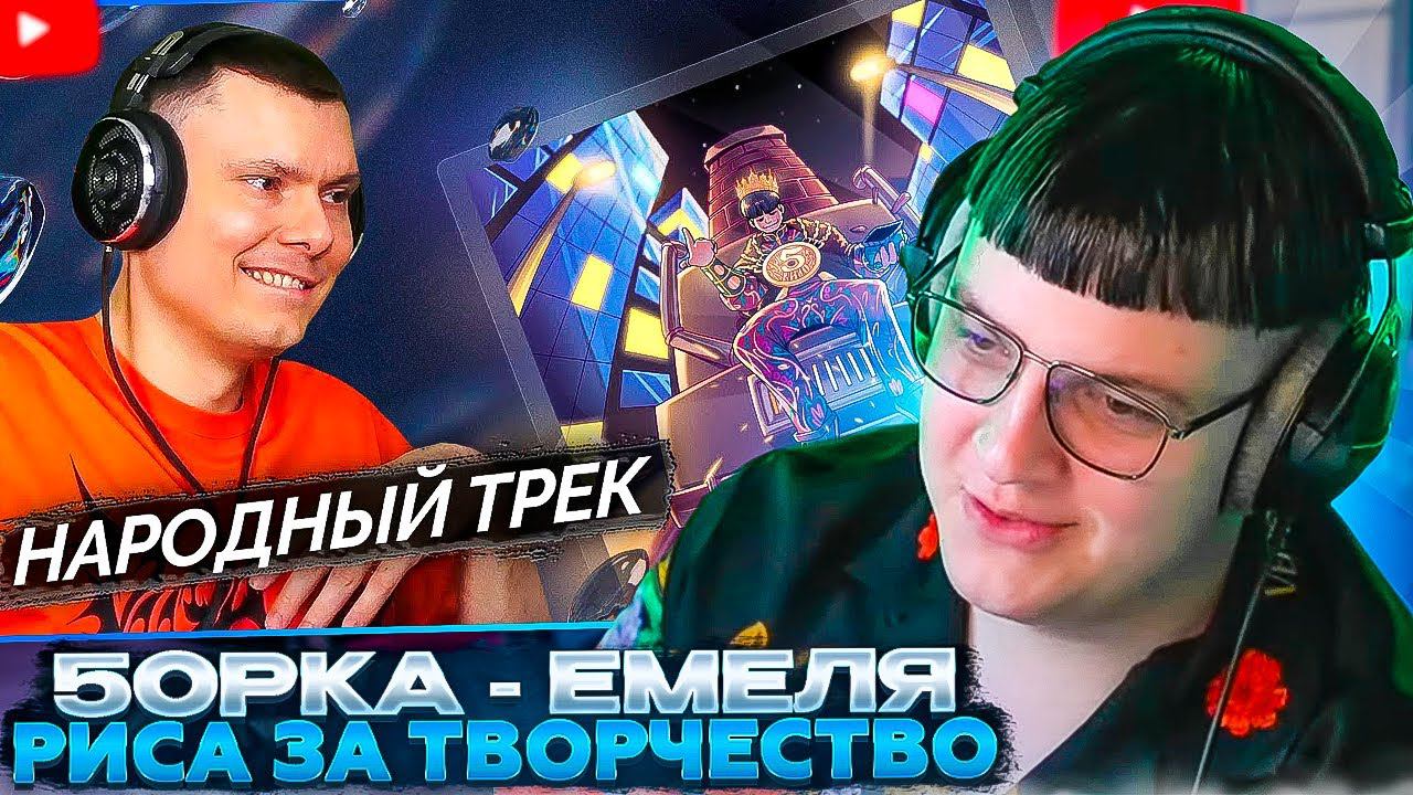 ПЯТЁРКА СМОТРИТ: 5opka - Емеля | Реакция и разбор | Риса за Творчество смотреть онлайн