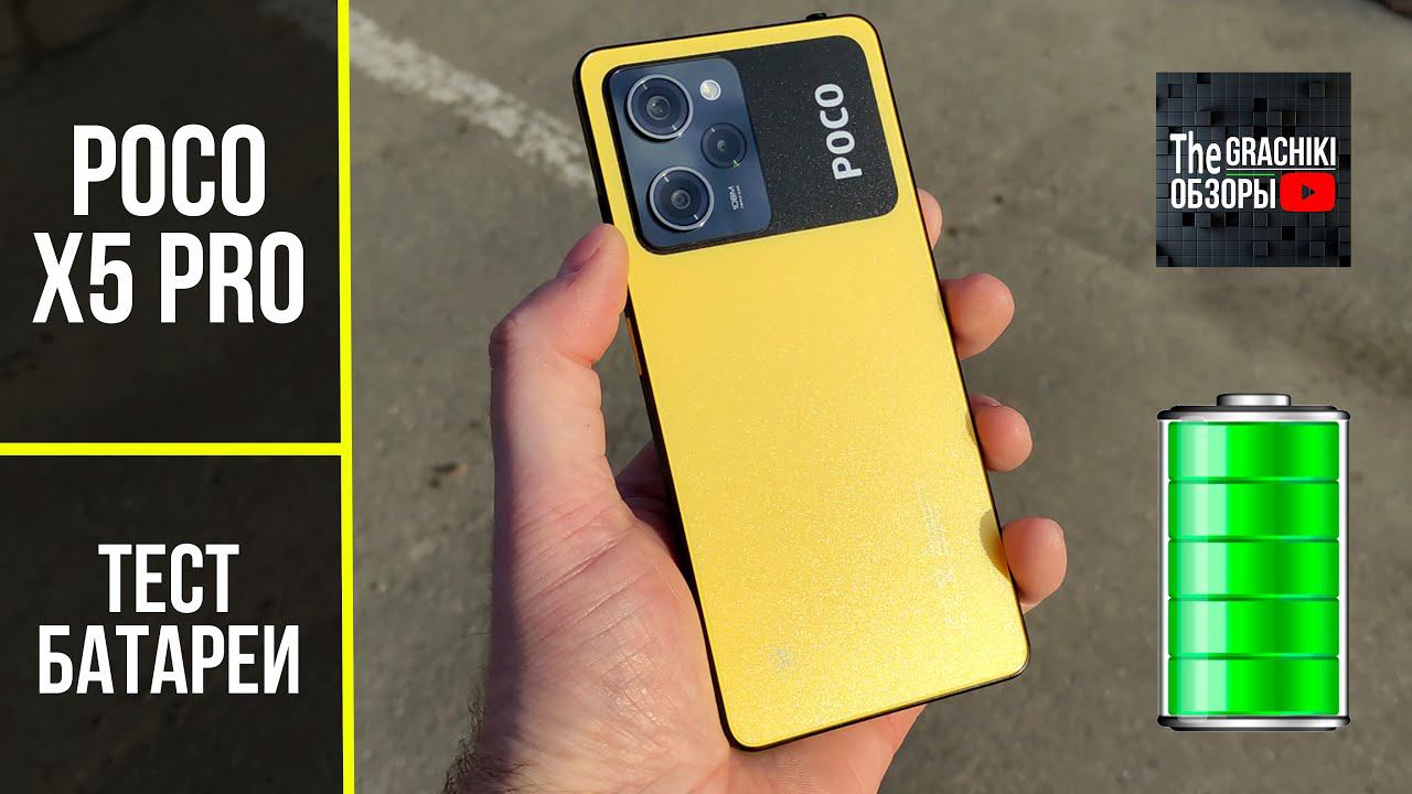 Тест батареи POCO X5 PRO ёмкостью 5000 mAh смотреть онлайн