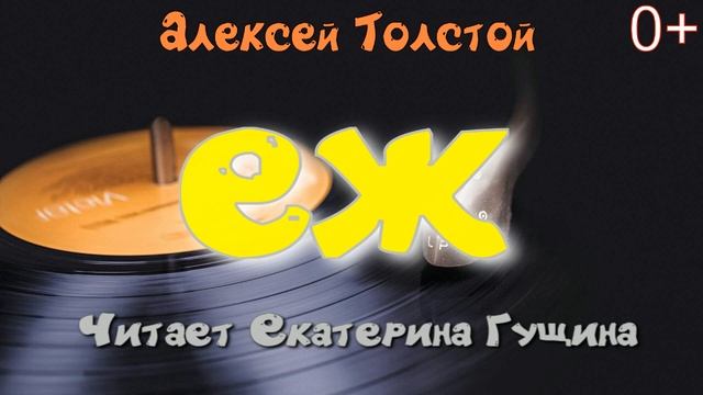Алексей Толстой - "ЕЖ". Сказка. Читает Екатерина Гущина смотреть онлайн