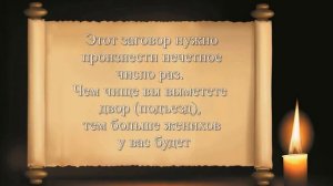 Заговор на замужество. Как быстро выйти замуж. Удачное замужество.