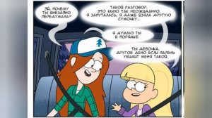 Гравити Фолз - Следующим летом (часть 2)