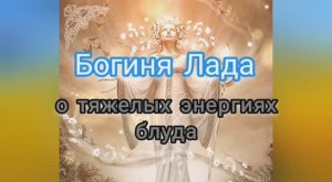 Богиня Лада о тяжелых энергиях блуда
