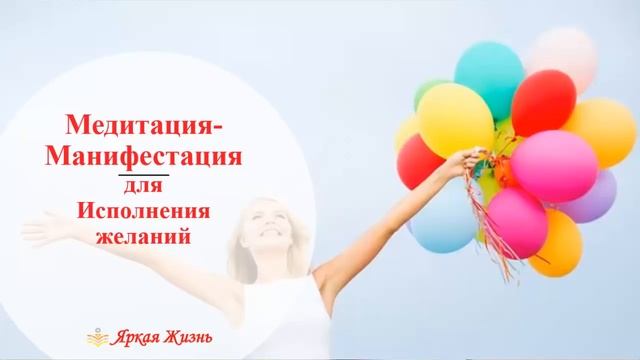 ?Медитация Манифестация Исполнения желаний на Новолуние ✨Мощная Медитация для воплощения Мечты✨ смотреть онлайн