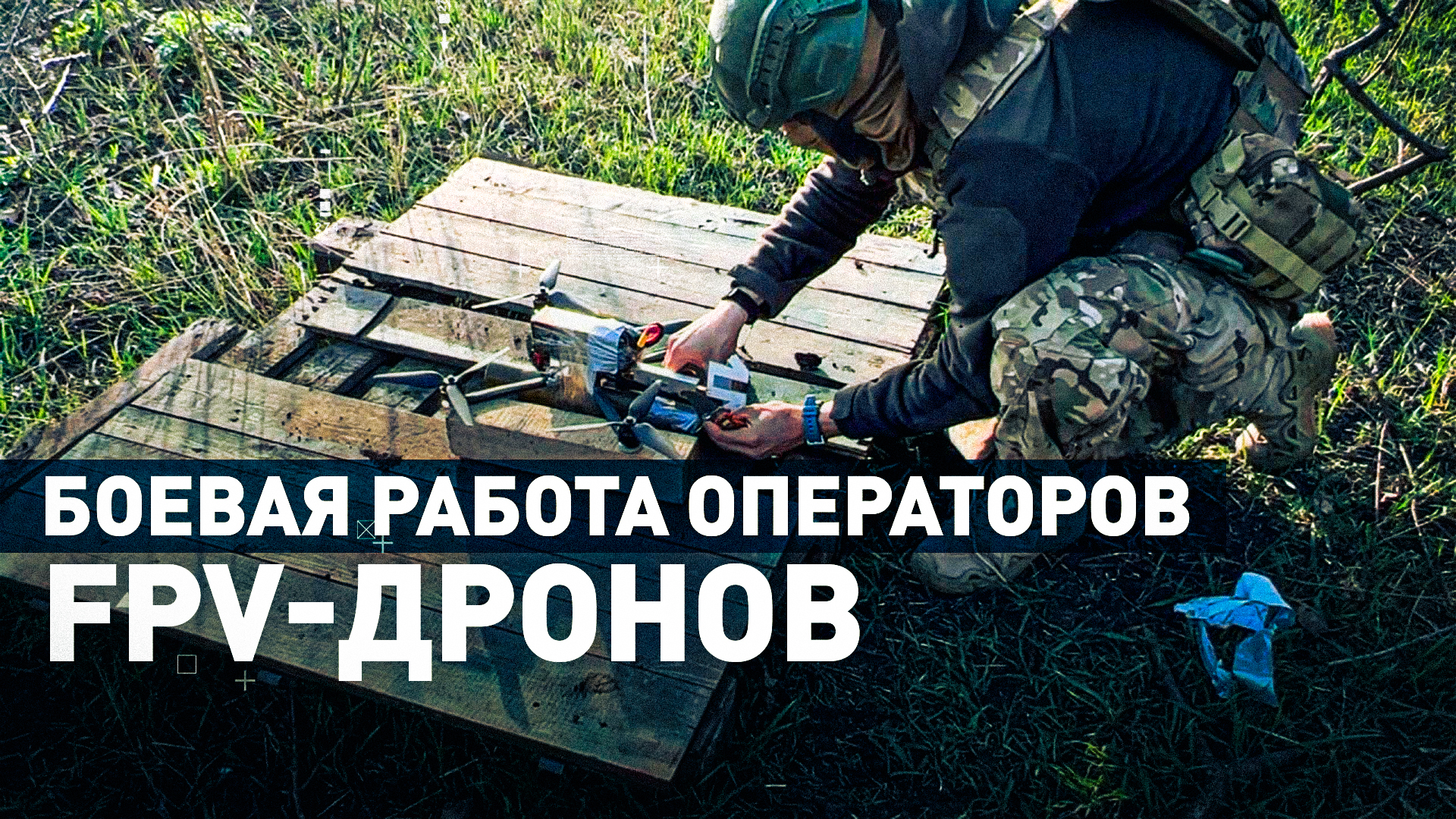 «30% успеха — это умение управлять дроном»: оператор БПЛА о своей работе в зоне СВО