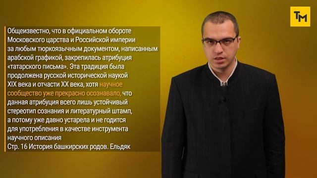 Спецвыпуск: Как башкирские этномиссионеры обашкиривают татарские рода Ельдяк и Елан смотреть онлайн