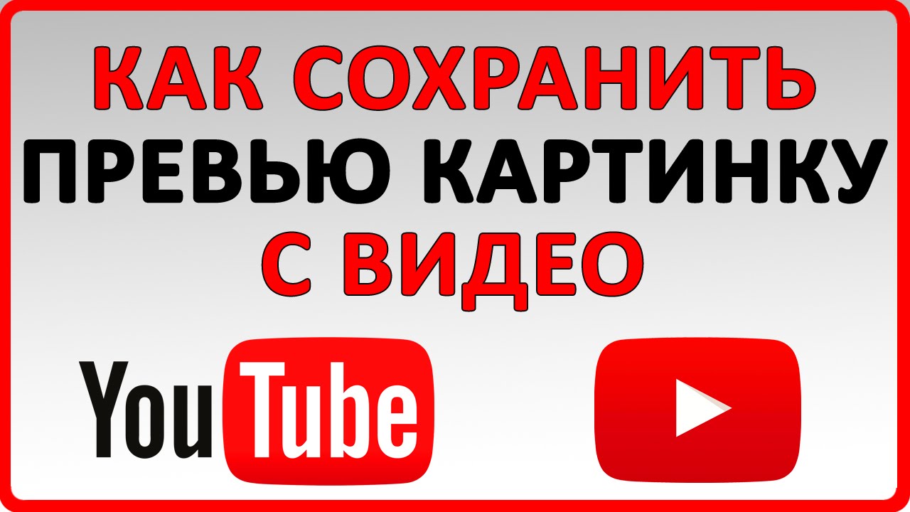Как Сохранить Превью Картинку с YouTube? Как Скачать Превью Картинку на Компьютер? смотреть онлайн