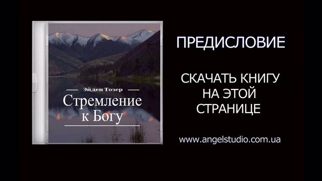 Мир в душе или Стремление к Богу (Эйден Тозер) смотреть онлайн