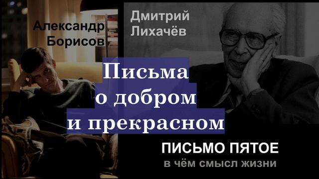 АУДИОКНИГА. Письма о добром и прекрасном. Письмо пятое. "В чём смысл жизни". смотреть онлайн