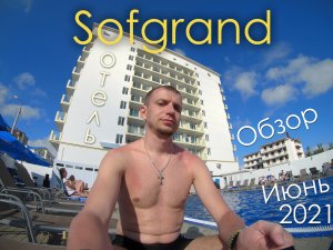Обзор отеля Sofgrand. Июнь 2021. Витязево