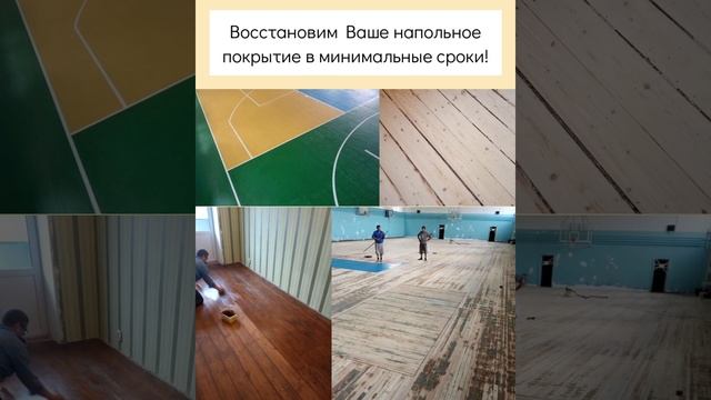 Восстановление напольных покрытий в минимальние строки! - 0679835312 смотреть онлайн