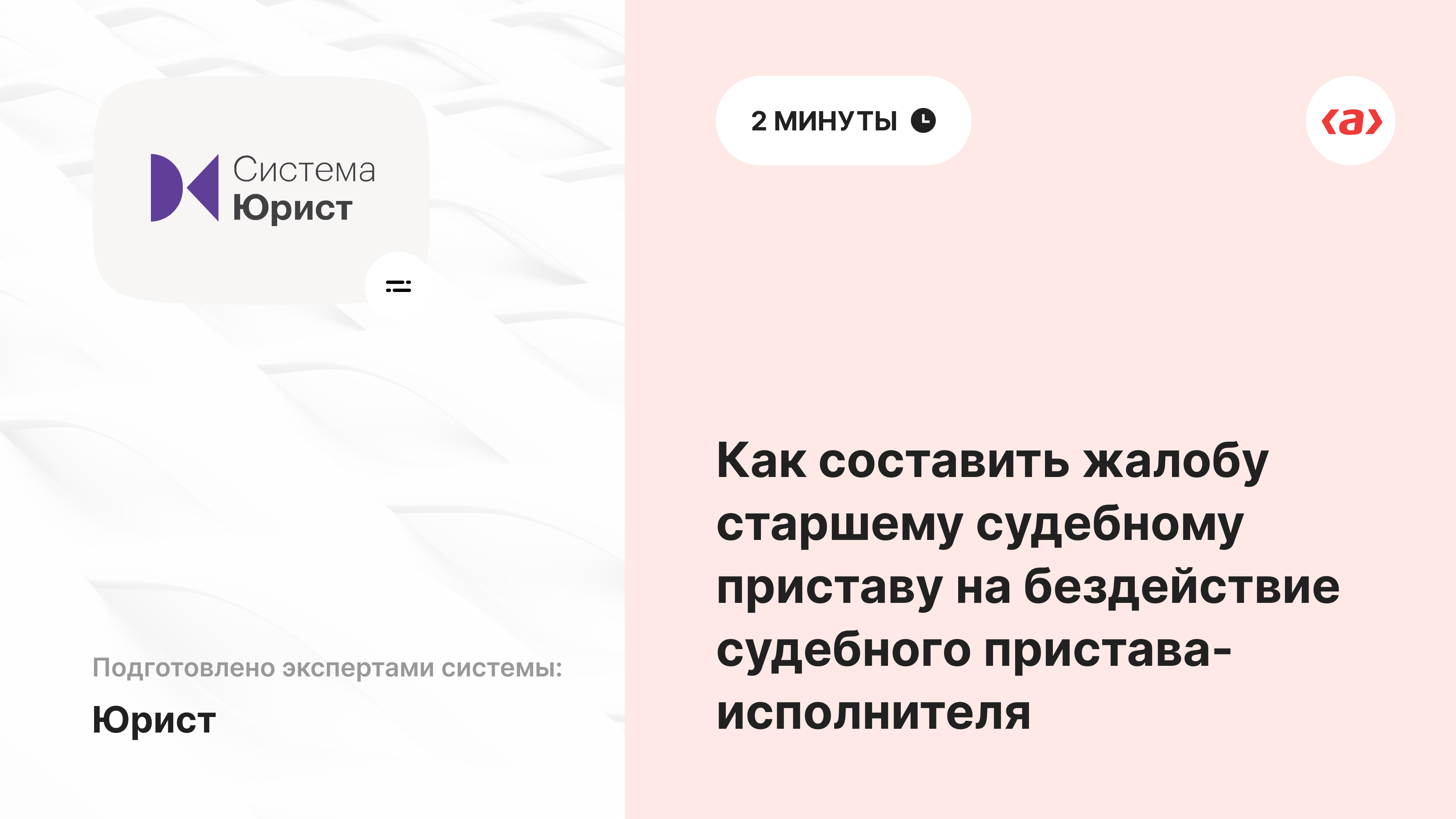Как составить жалобу старшему судебному приставу на бездействие судебного пристава-исполнителя