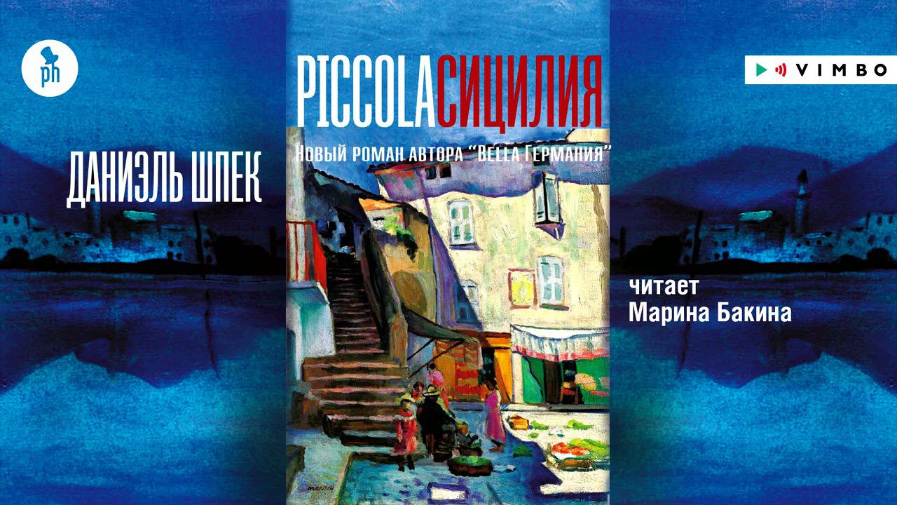 ДАНИЭЛЬ ШПЕК «PICCOLA СИЦИЛИЯ» | #аудиокнига Фрагмент смотреть онлайн