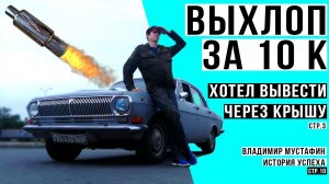 ЛЮТЫЙ ВЫХЛОП НА ВОЛГУ