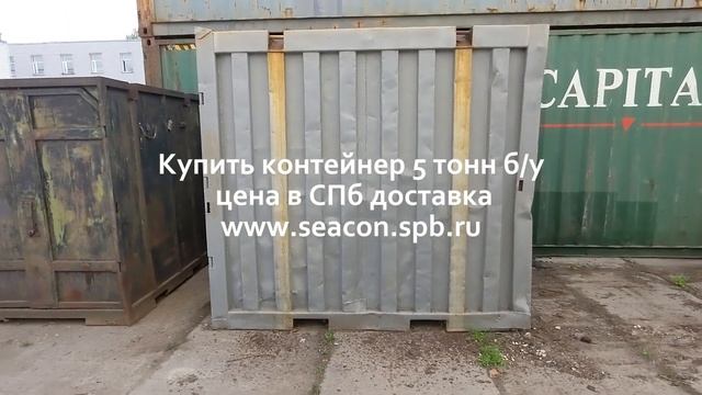 Контейнер 5 тонн б/у купить в СПб смотреть онлайн
