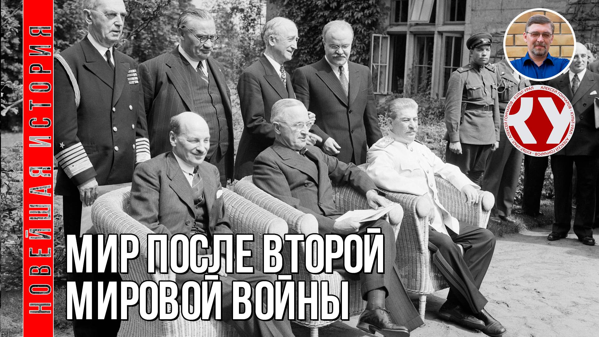 Новейшая история. 1945 - 2022. #01. Мир после Второй мировой войны смотреть онлайн