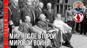 Новейшая история. 1945 - 2022. #01. Мир после Второй мировой войны