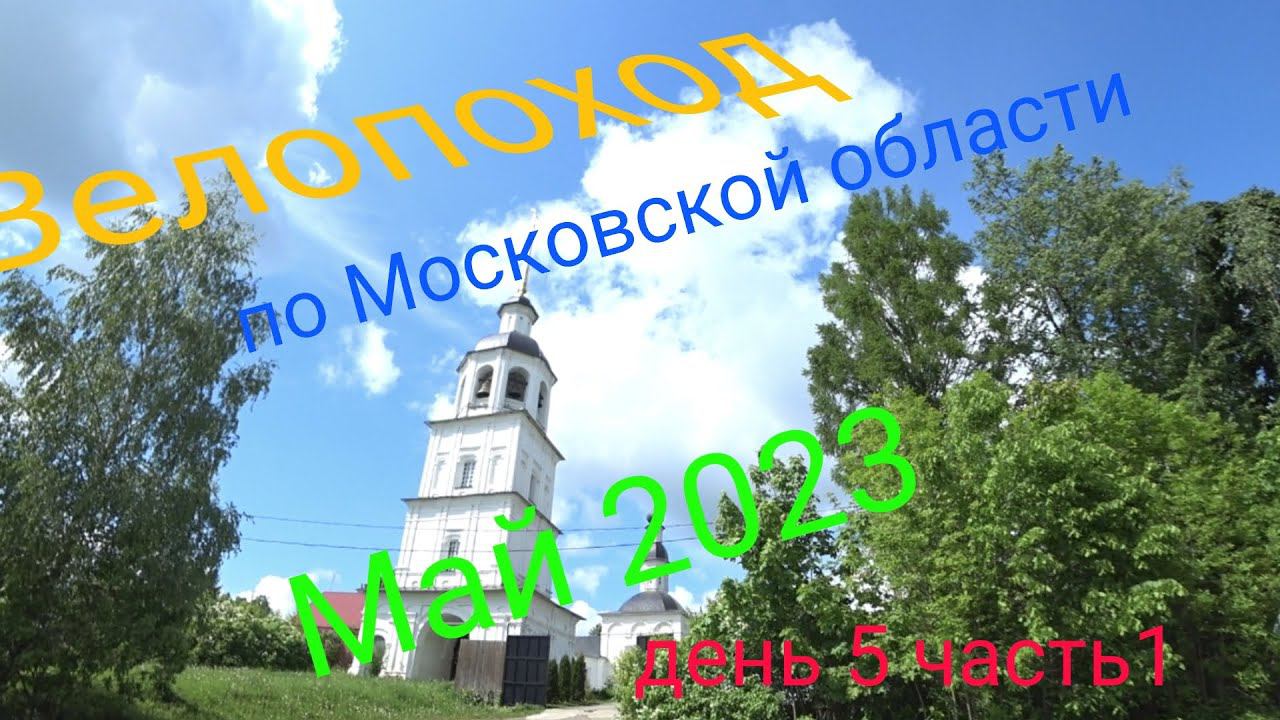 Многодневный велопоход по московской области. День 5 часть 1. смотреть онлайн