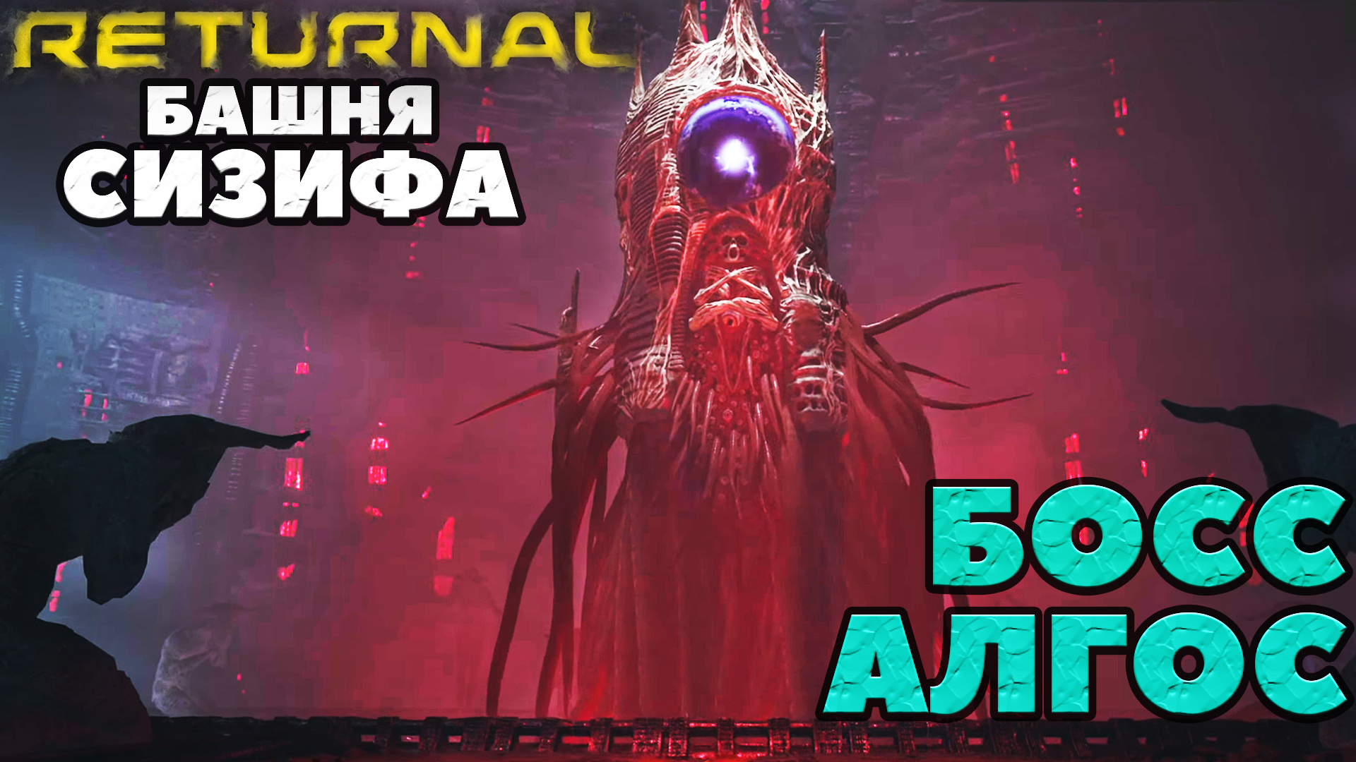 (PS5)Returnal - ✔️Башня Сизифа! Босс Алгос!