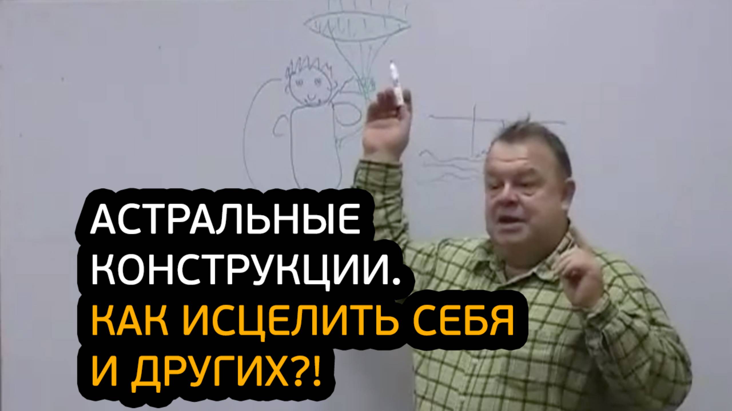 Внимание! Астральные конструкции. Как быстро исцелить себе и других?! смотреть онлайн