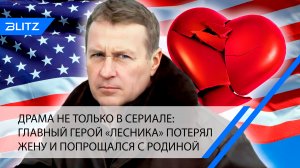 Драма не только в сериале: главный герой «Лесника» потерял жену и попрощался с родиной