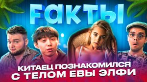 КИТАЕЦ ПОЗНАКОМИЛСЯ С ТЕЛОМ ЕВЫ ЭЛФИ | ШОУ FАКТЫ