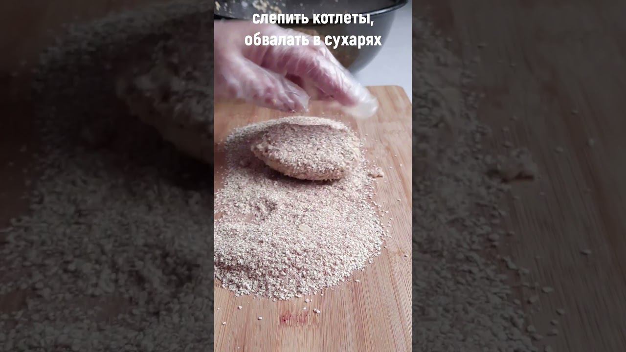 "БЕРРИМОР" ОВСЯНЫЕ КОТЛЕТЫ. #хорошийвкус #shortvideo #овсяныекотлеты смотреть онлайн