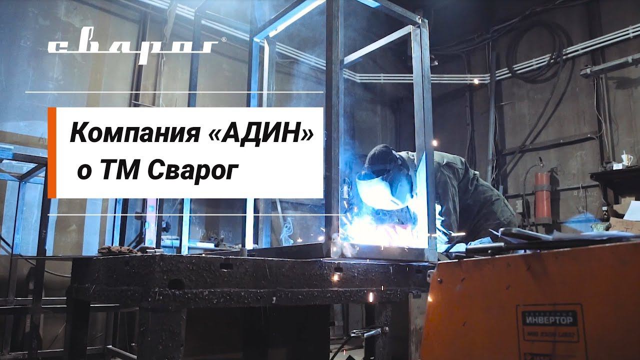 Отзыв компании Адин о ТМ Сварог смотреть онлайн