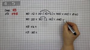 Страница 43 Задание 148 – Математика 4 класс Моро – Учебник Часть 2