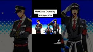 Аниме намбака опенинг на русском