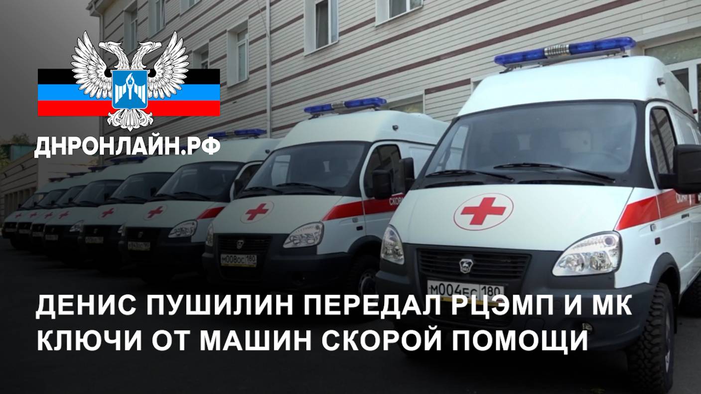 Денис Пушилин передал РЦЭМП и МК ключи от машин скорой помощи смотреть онлайн