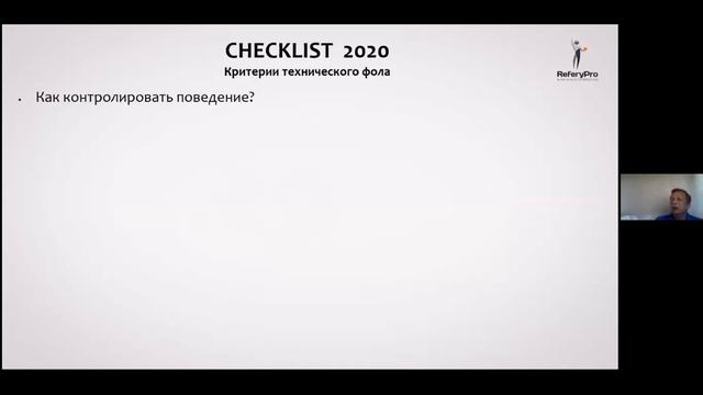 Проверочные листы - Checklists для судей на примере игры в баскетбол. Ф. Дмитриев | ReferyPro смотреть онлайн