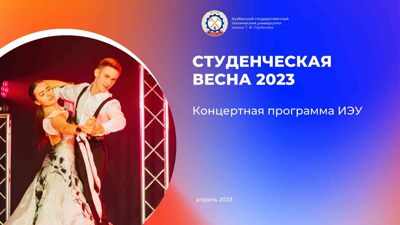 Студенческая весна. ИЭУ смотреть онлайн