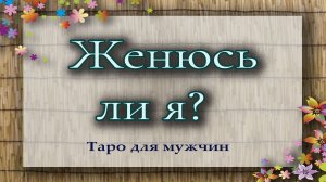Женюсь ли я? Таро для мужчин. Гадание таро