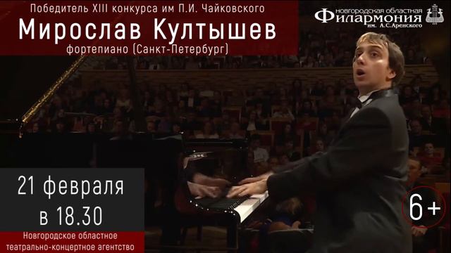 Мирослав Култышев в Новгородской филармонии смотреть онлайн