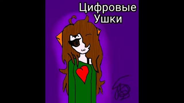 Арт для Цифровые Ушки смотреть онлайн