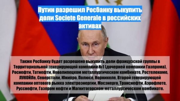 Путин разрешил Росбанку выкупить доли Societe Generale в российских активах