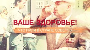 «СССР. Знак качества» с Иваном Охлобыстиным. Ваше здоровье! Что пили в стране Советов.