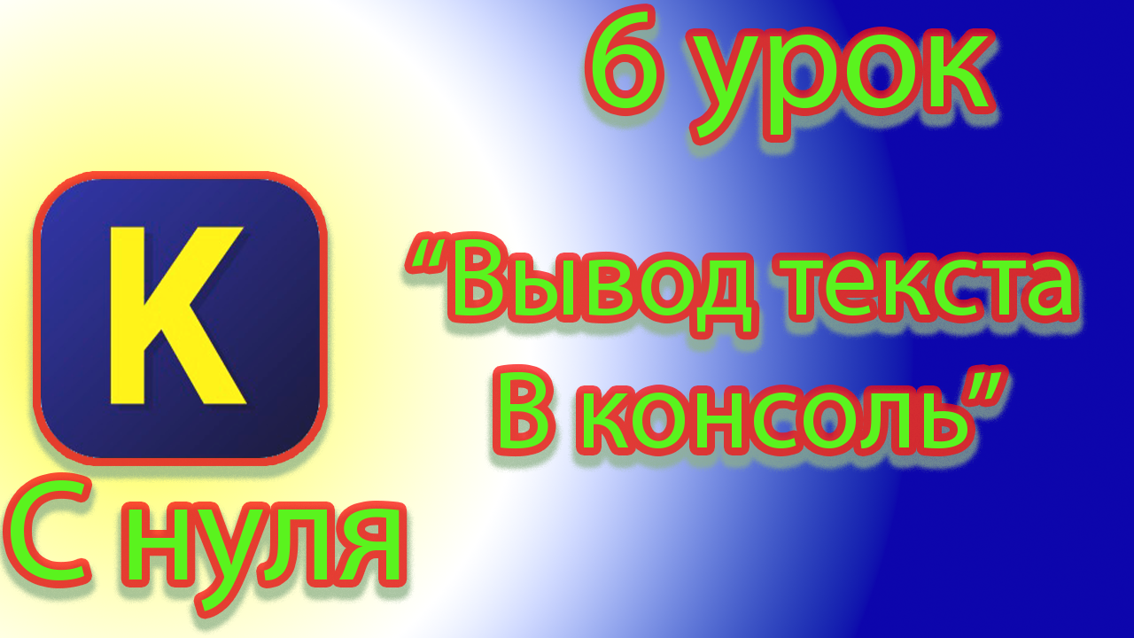 Как выводить текст в консоль в кумир смотреть онлайн
