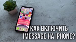 Как включить IMessage на IPhone? Как отправлять бесплатно сообщения на Айфон?