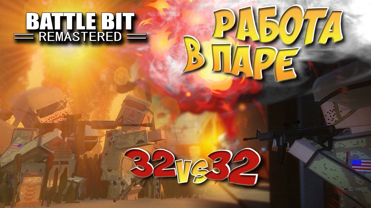 РАБОТА В ПАРЕ ▶ ТАКТИЧЕСКИЙ РЕЖИМ 32 на 32 ▶ ШУТЕР BATTLE BIT REMASTERED смотреть онлайн